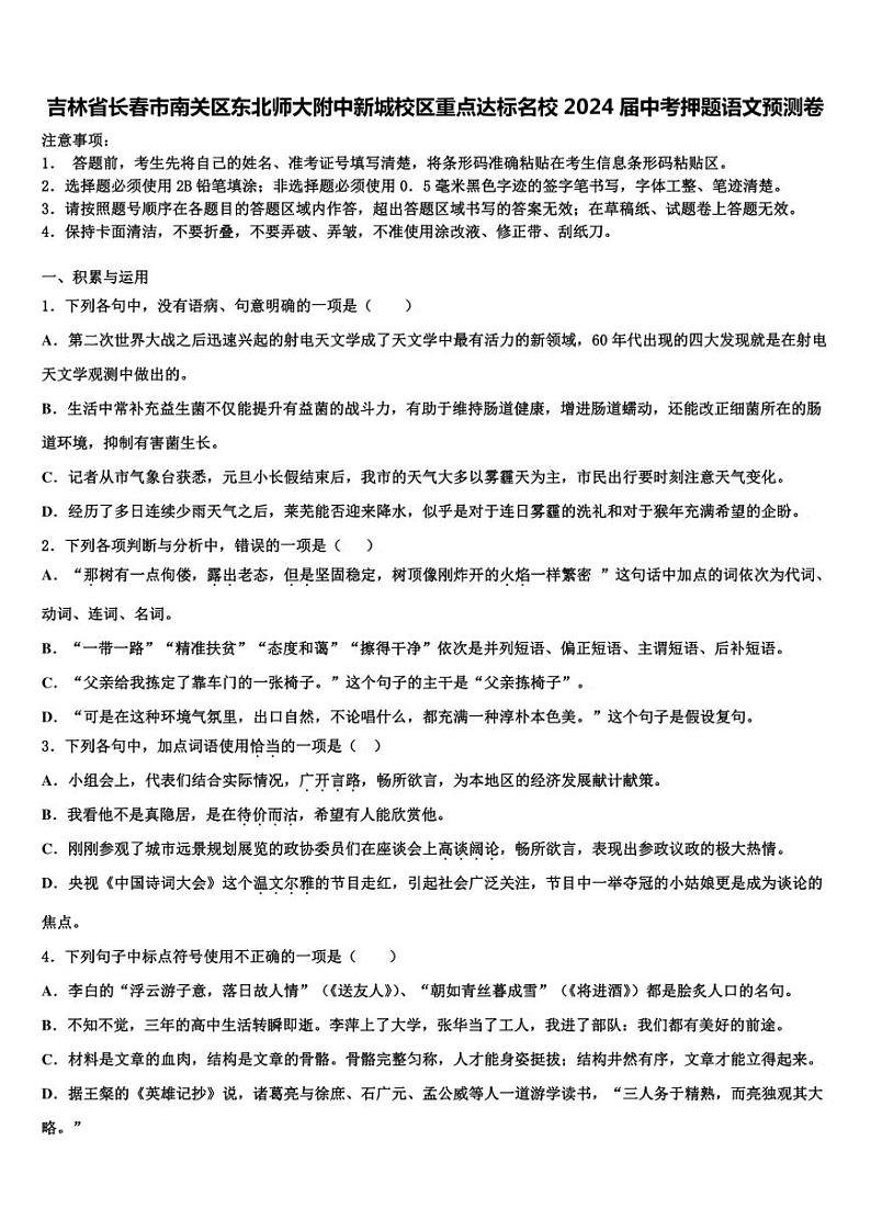 吉林省长春市南关区东北师大附中新城校区重点达标名校2024届中考押题语文预测卷含解析01