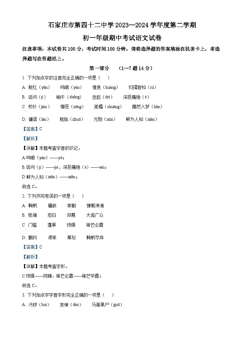 河北省石家庄市第四十二中学2023-2024学年七年级下学期期中语文试题（解析版）第1页