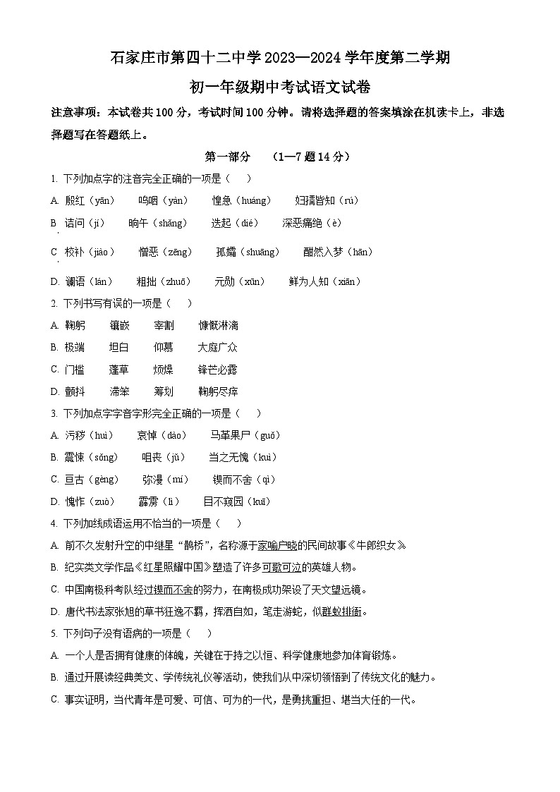 河北省石家庄市第四十二中学2023-2024学年七年级下学期期中语文试题（原卷版）第1页