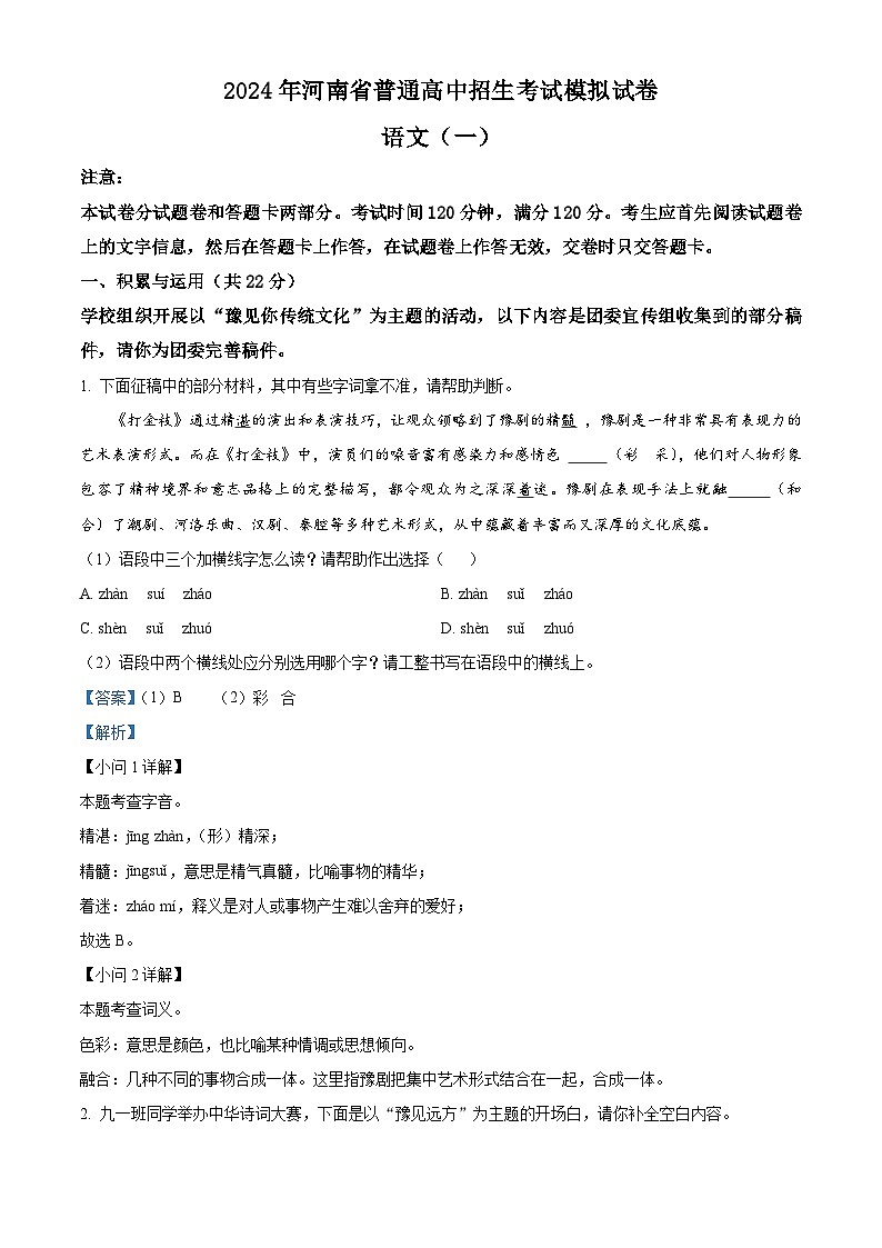 2024年河南省中考模拟预测（一）语文试题（解析版）第1页