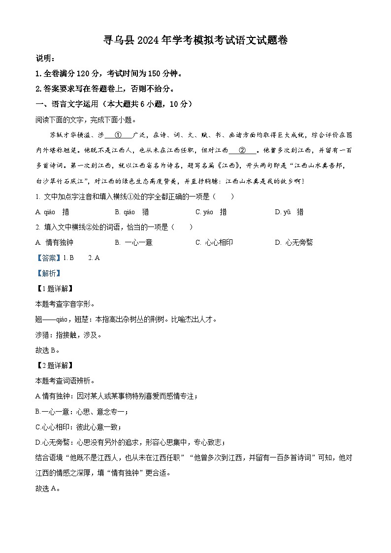 2024年江西省赣州市寻乌县中考一模语文试题（原卷版+解析版）01