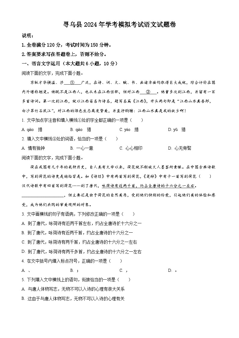 2024年江西省赣州市寻乌县中考一模语文试题（原卷版+解析版）01