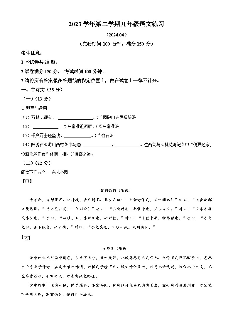 2024年上海市上海市奉贤区中考二模语文试题（原卷版+解析版）01