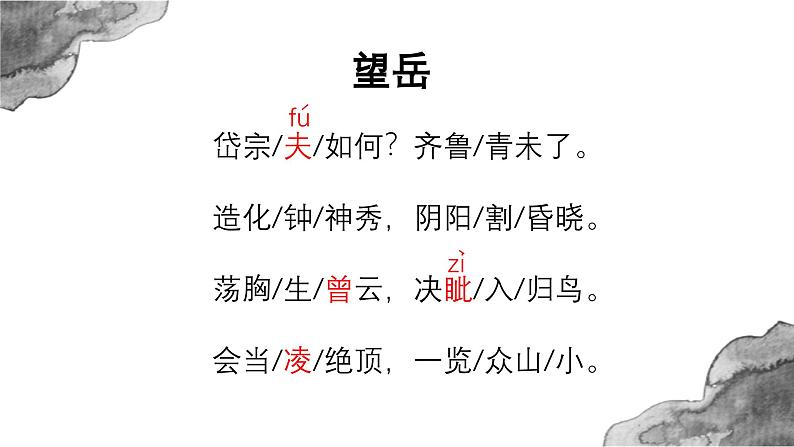 第21课《望岳》课件-2023-2024学年统编版语文七年级下册第4页