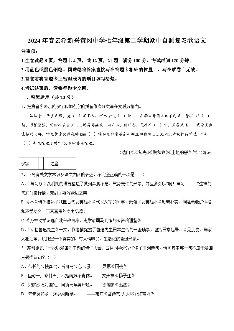 广东省云浮市黄岗实验中学2023-2024学年七年级下学期期中复习自测语文试题第1页