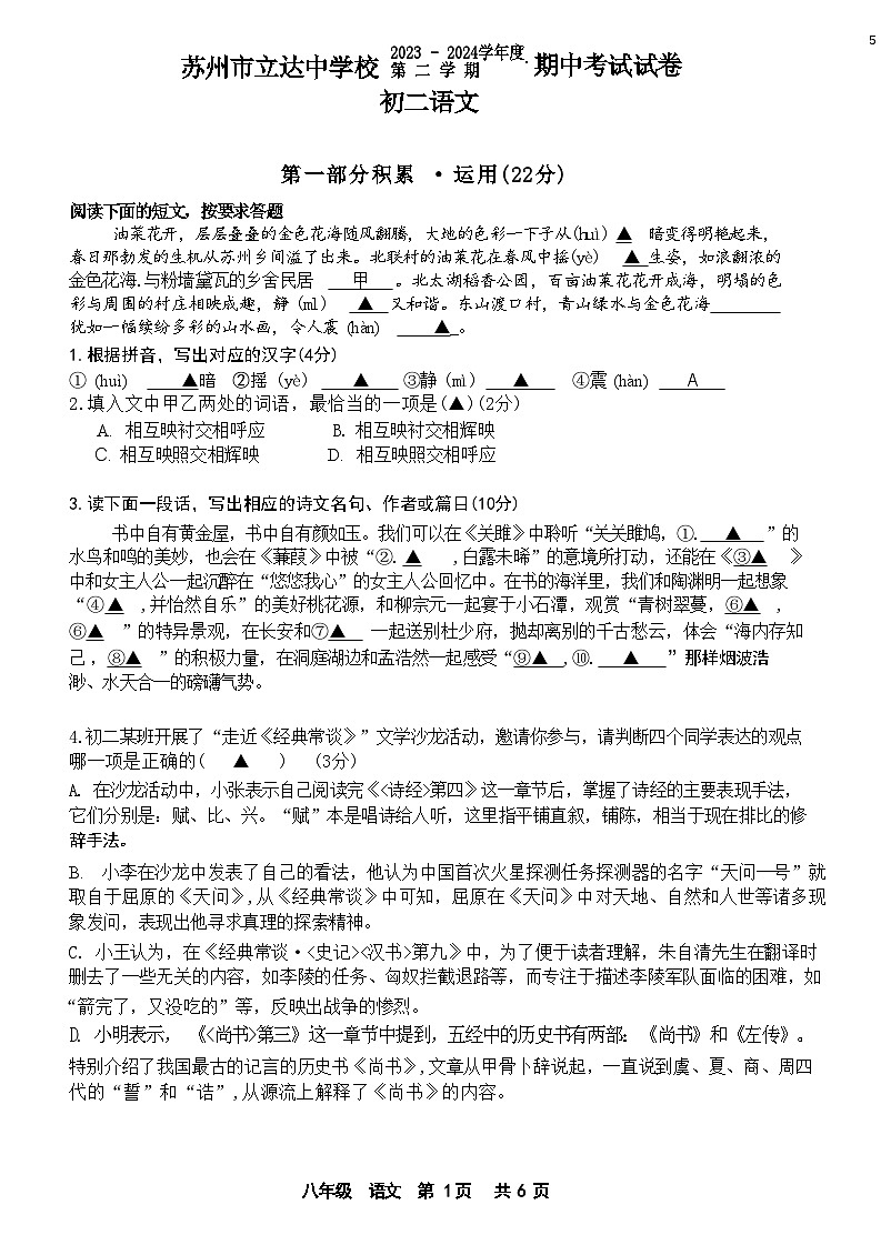 江苏省苏州市立达中学2023-2024学年八年级下学期期中考试语文试题第1页