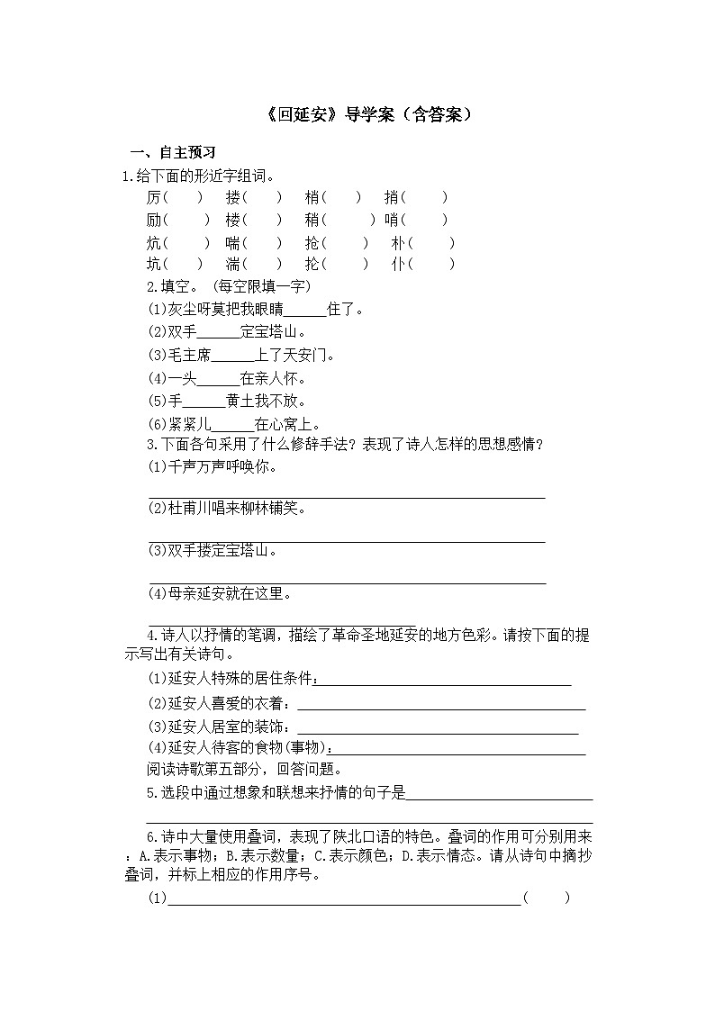 部编版语文八年级下册 2《回延安》导学案（含答案）01