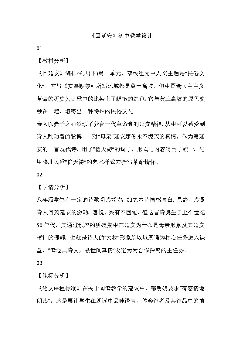部编版语文八年级下册 2《回延安》教学设计第1页
