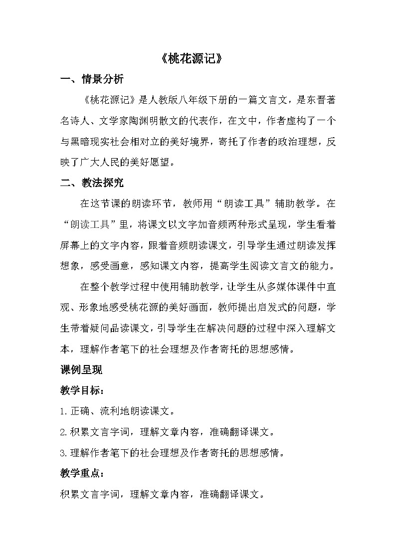 部编版语文八年级下册 9  桃花源记——对美好生活的向往（教学设计）第1页
