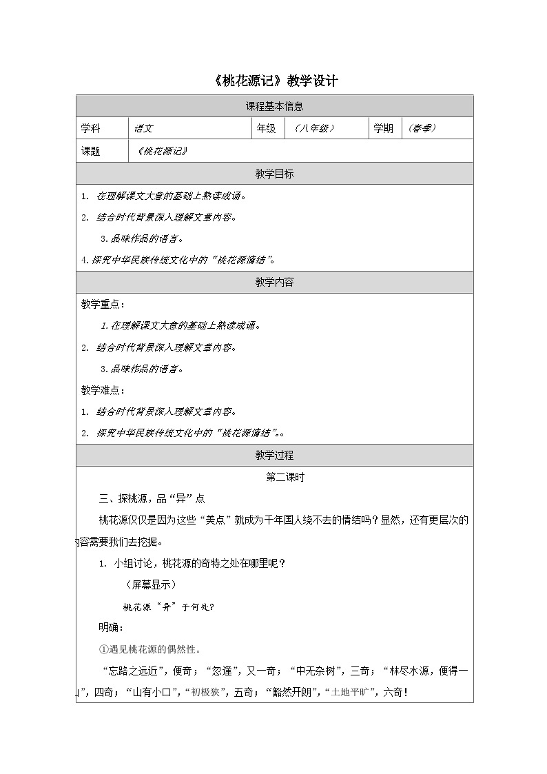 部编版语文八年级下册 9 桃花源记-教学设计（表格式）01