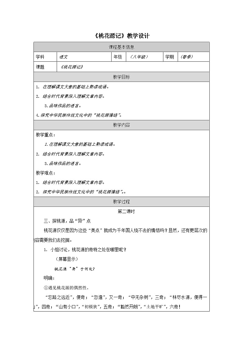 部编版语文八年级下册 9 桃花源记-教学设计（表格式）第1页