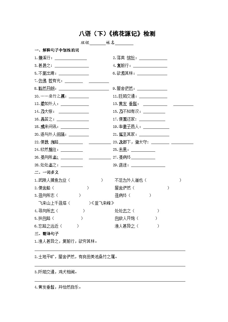 部编版语文八年级下册 9《桃花源记》练习题（无答案）第1页