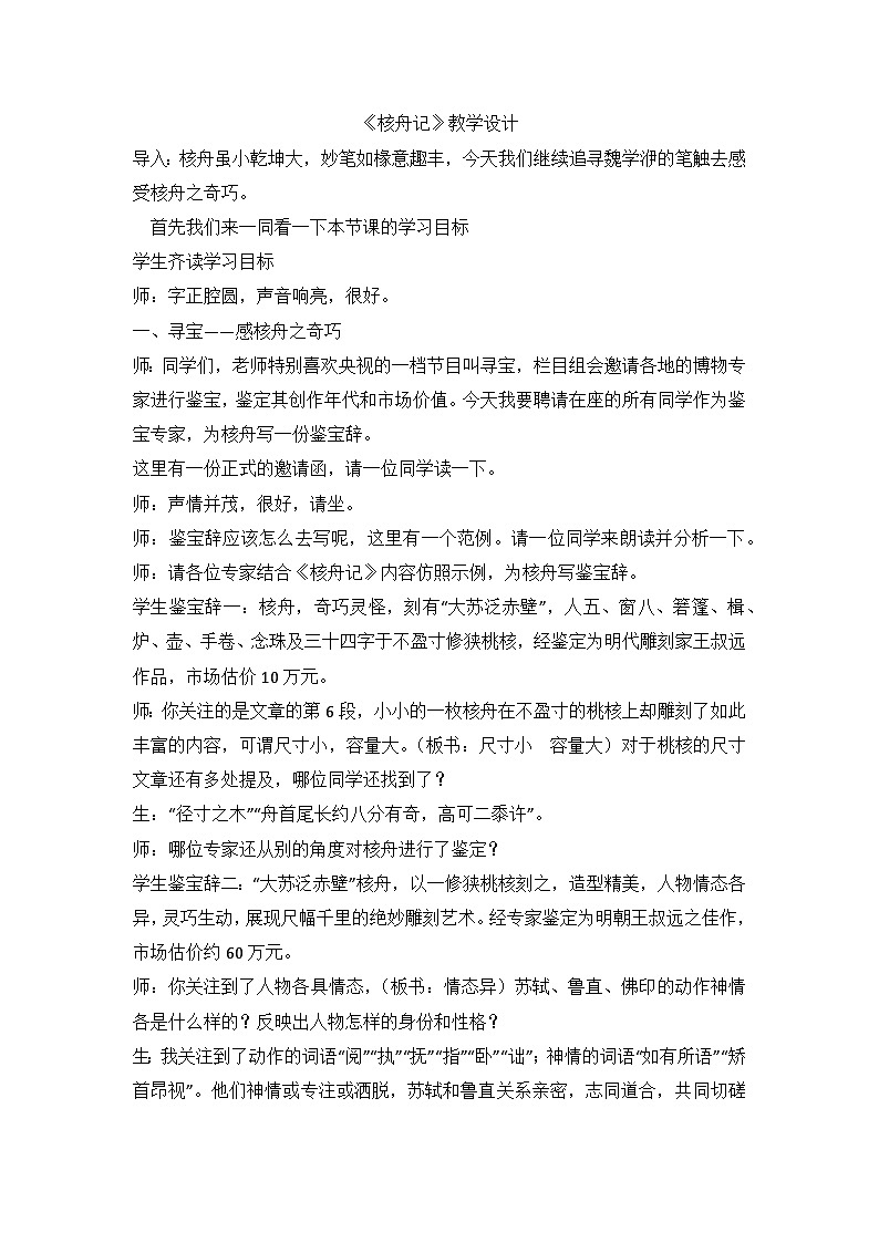 部编版语文八年级下册 11 《核舟记》教学课堂实录第1页