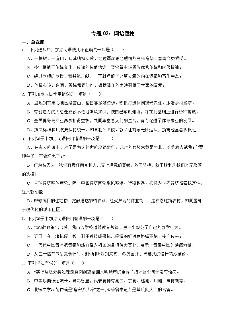 专题02：词语运用-2023-2024学年中考语文专题复习备考（湖北专用）第1页