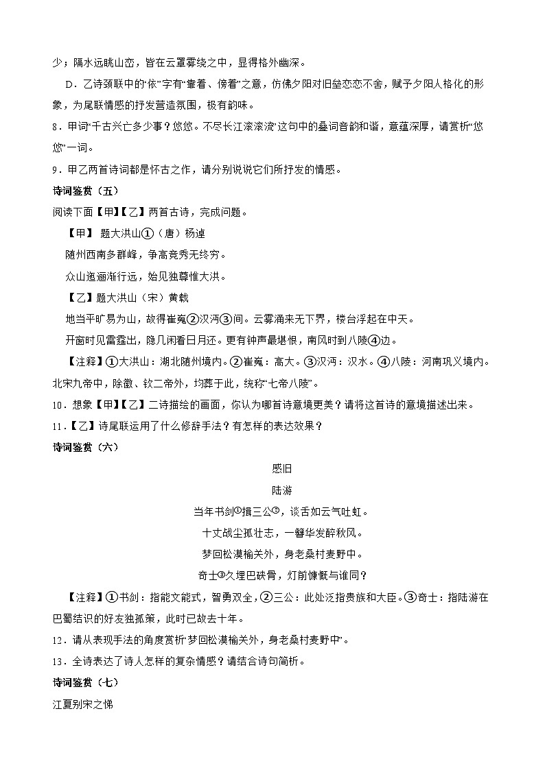 专题06：诗词鉴赏-2023-2024学年中考语文专题复习备考（湖北专用）03
