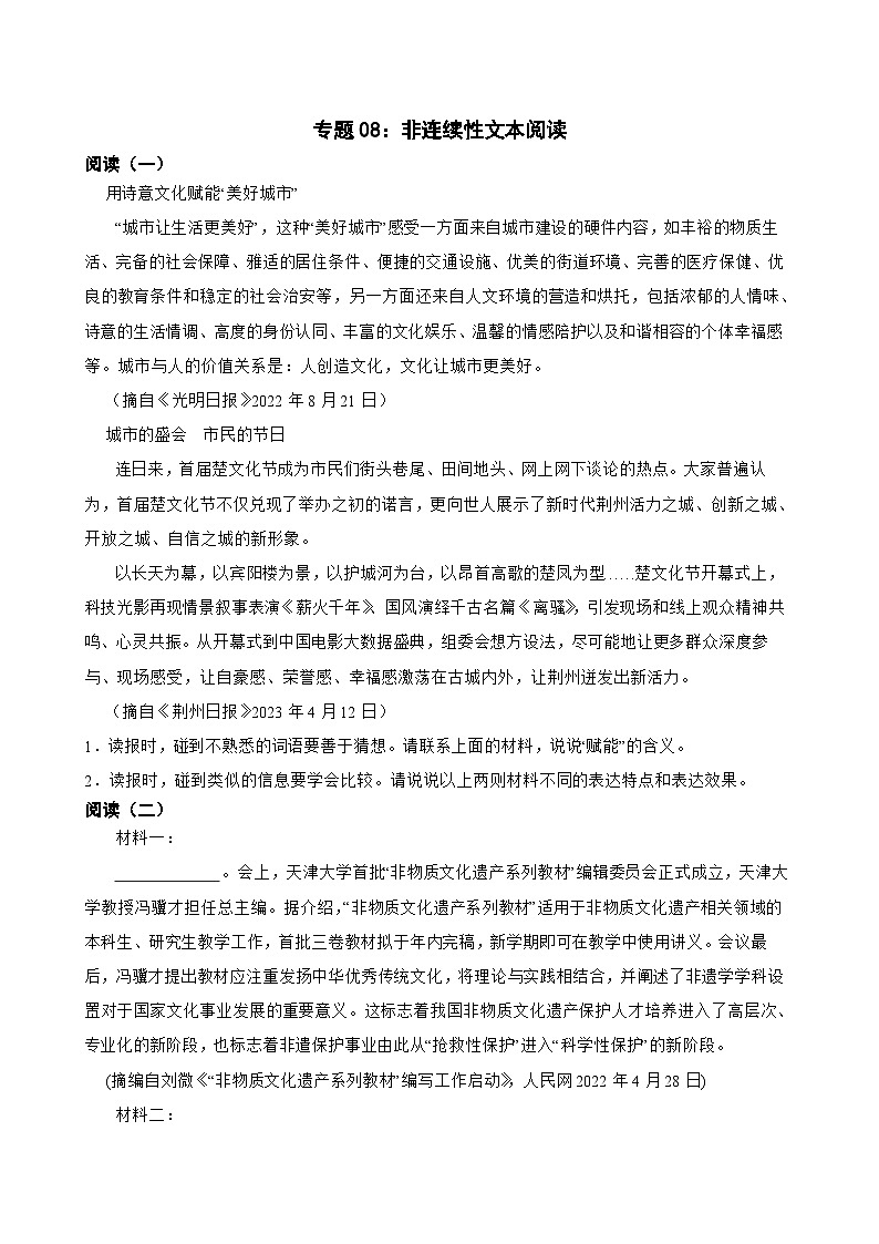 专题08：非连续性文本阅读-2023-2024学年中考语文专题复习备考（湖北专用）第1页