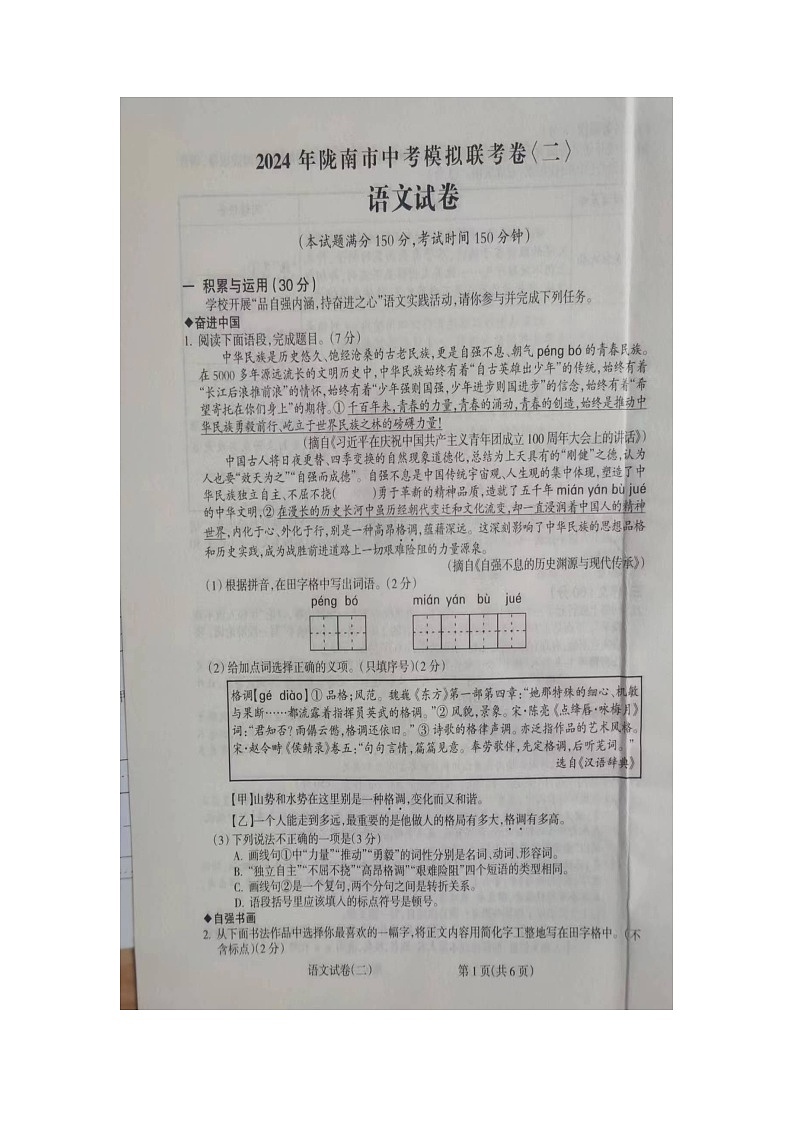 2024年甘肃省陇南市中考二模语文试题（图片版无答案）第1页