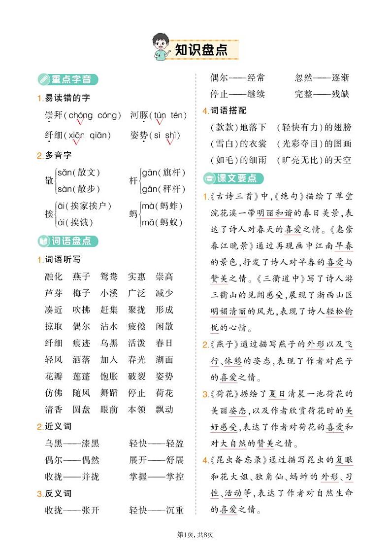 【24年春学期部编版】三语单元知识点01