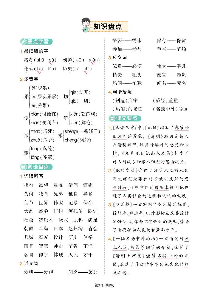 【24年春学期部编版】三语单元知识点03