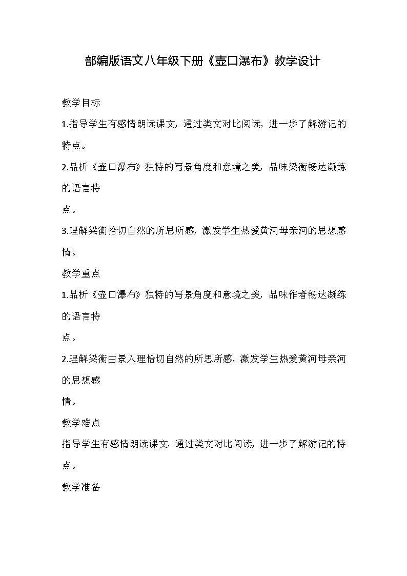 部编版语文八年级下册《壶口瀑布》教学设计第1页