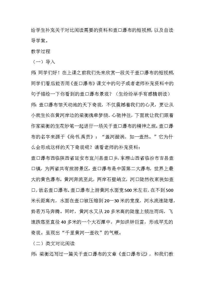 部编版语文八年级下册《壶口瀑布》教学设计第2页