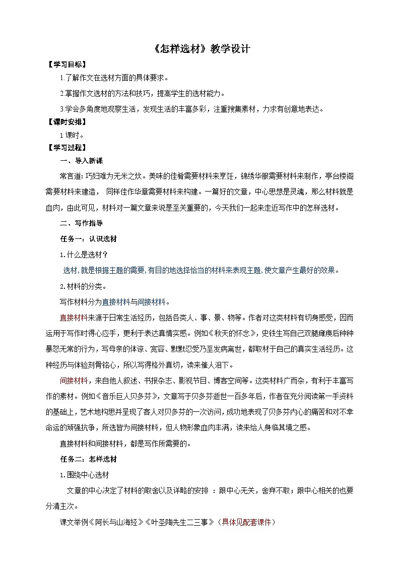 写作《怎样选材》教学设计-(同步教学)统编版语文七年级下册名师备课系列第1页