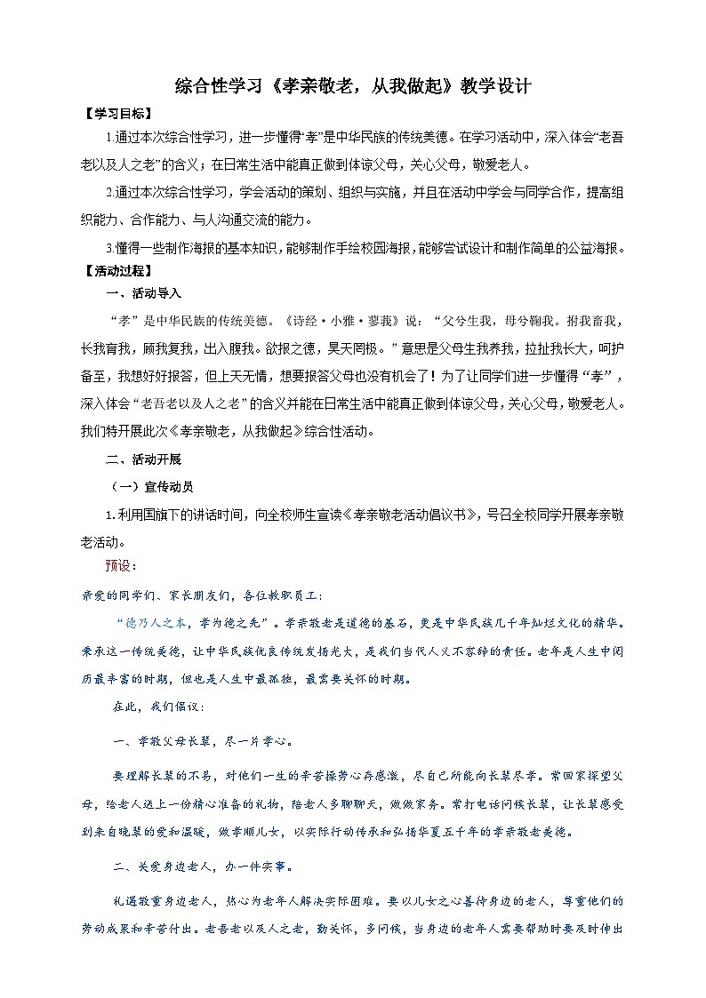 综合性学习《孝亲敬老，从我做起》教学设计-(同步教学)统编版语文七年级下册名师备课系列01
