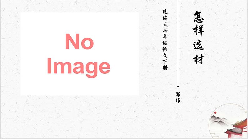 写作《怎样选材》教学课件-(同步教学)统编版语文七年级下册名师备课系列01