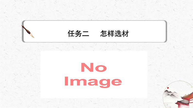 写作《怎样选材》教学课件-(同步教学)统编版语文七年级下册名师备课系列07