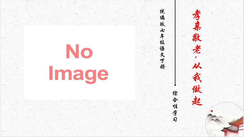 综合性学习《孝亲敬老，从我做起》教学课件-(同步教学)统编版语文七年级下册名师备课系列第1页