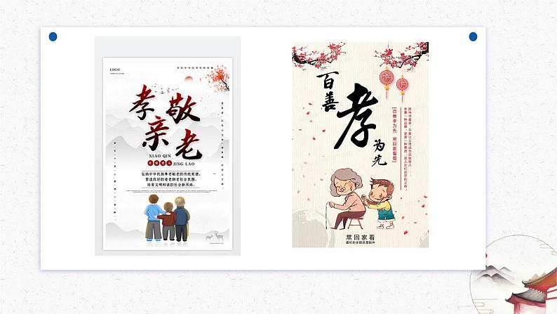 综合性学习《孝亲敬老，从我做起》教学课件-(同步教学)统编版语文七年级下册名师备课系列第7页