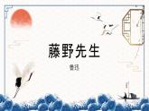 第6课《藤野先生》课件2023-2024学年末统编版语文八年级上册