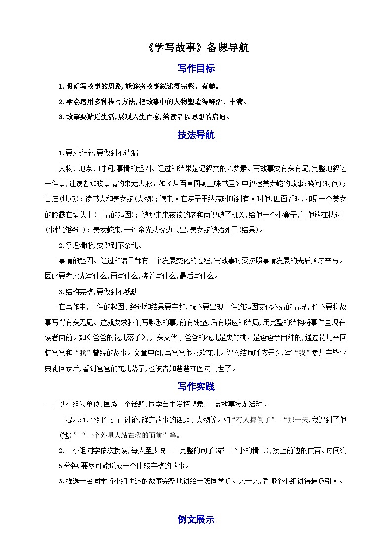 第六单元写作《学写故事》教案备课素材-【轻松备课】2023-2024学年统编版语文八年级下册名师备课系列01