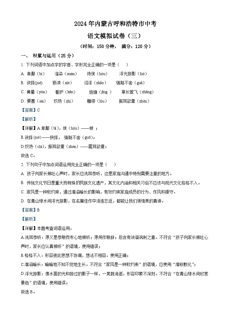 2024年内蒙古呼和浩特市中考模拟语文试题（三）（原卷版+解析版）01