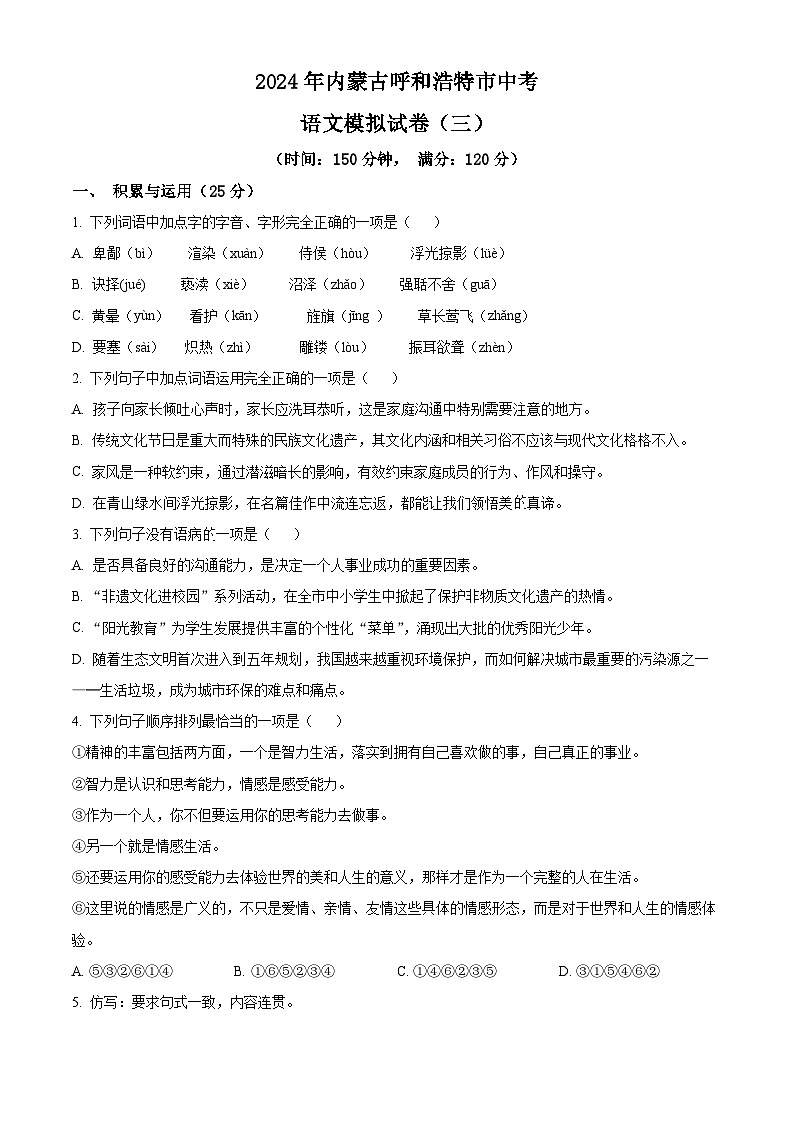 2024年内蒙古呼和浩特市中考模拟语文试题（三）（原卷版+解析版）01