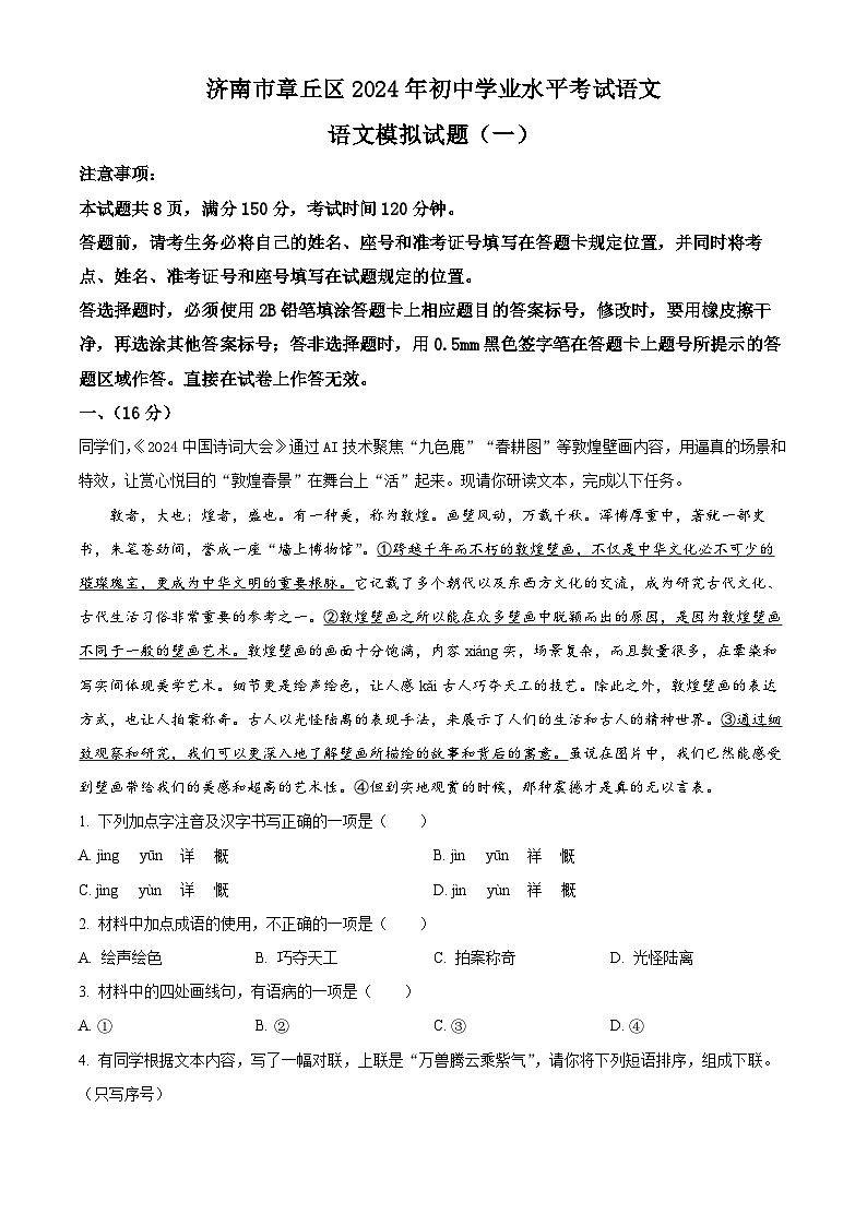2024年山东省济南市章丘区中考一模语文试题（原卷版+解析版）01