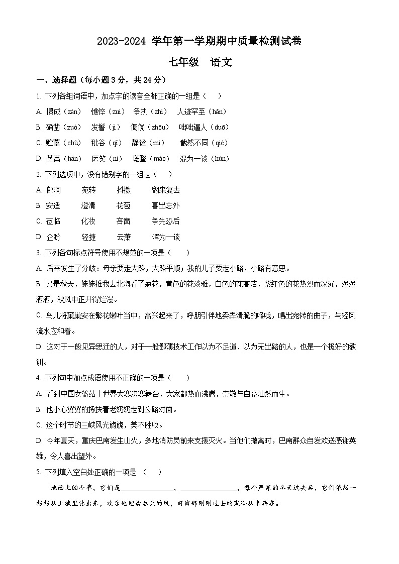 甘肃省武威市凉州区2023-2024学年七年级上学期期中语文试题（原卷版+解析版）01