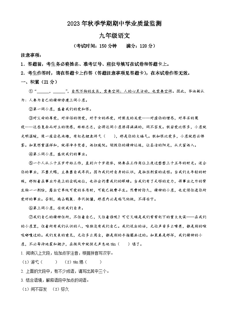 广西壮族自治区钦州市浦北县2023-2024学年九年级上学期期中语文试题（原卷版+解析版）01