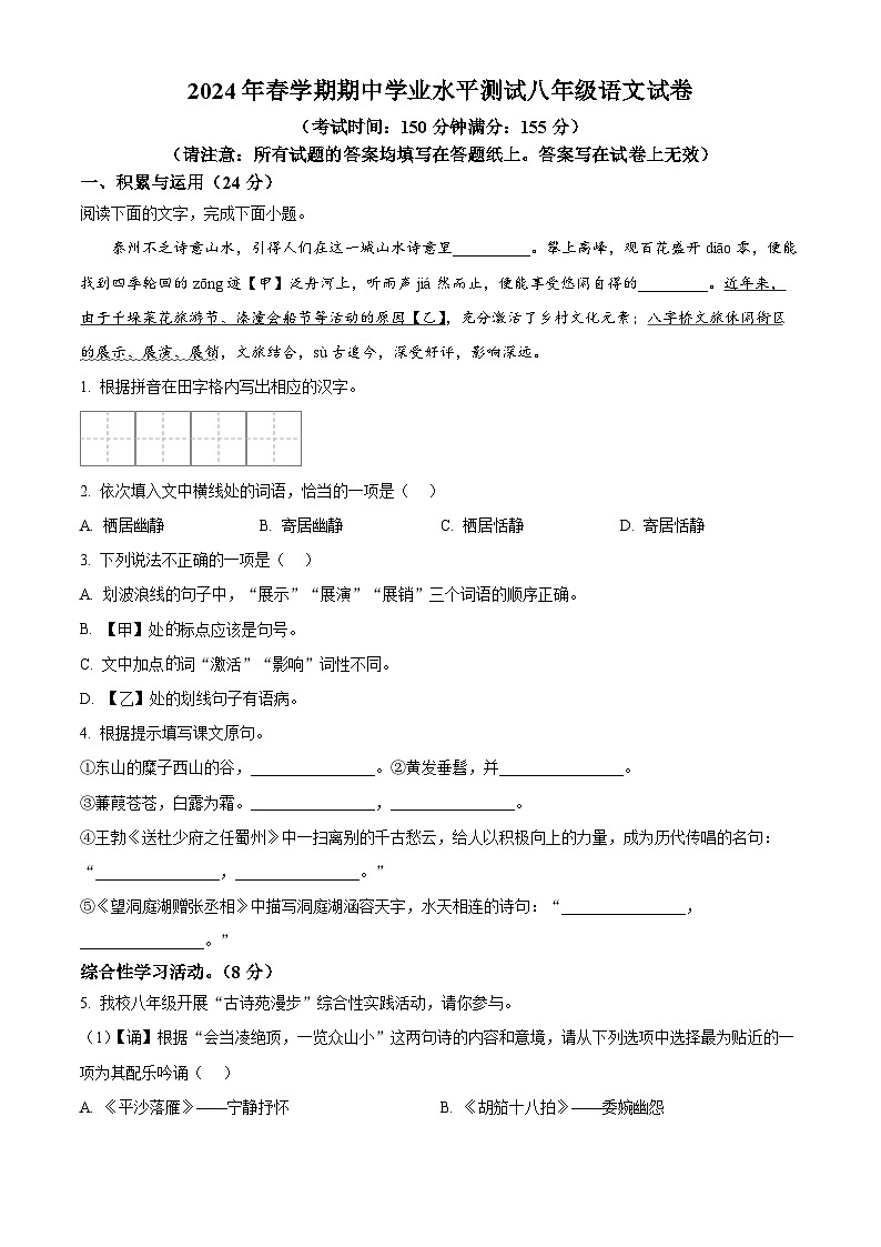 江苏省泰州市高港区等2地2023-2024学年八年级下学期期中语文试题（原卷版）第1页