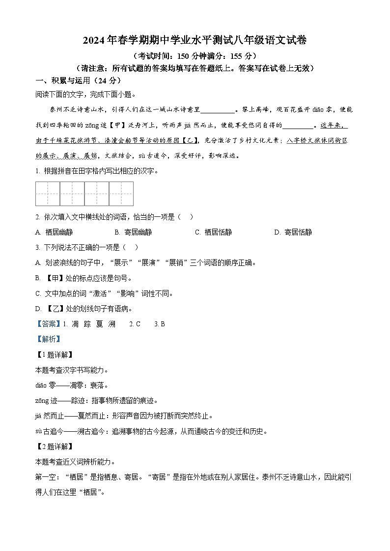 江苏省泰州市高港区等2地2023-2024学年八年级下学期期中语文试题（解析版）第1页