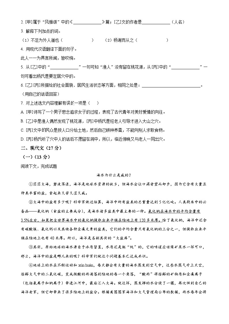 上海市洪山中学、历城中学2023-2024学年八年级下学期期中语文试题（原卷版+解析版）02