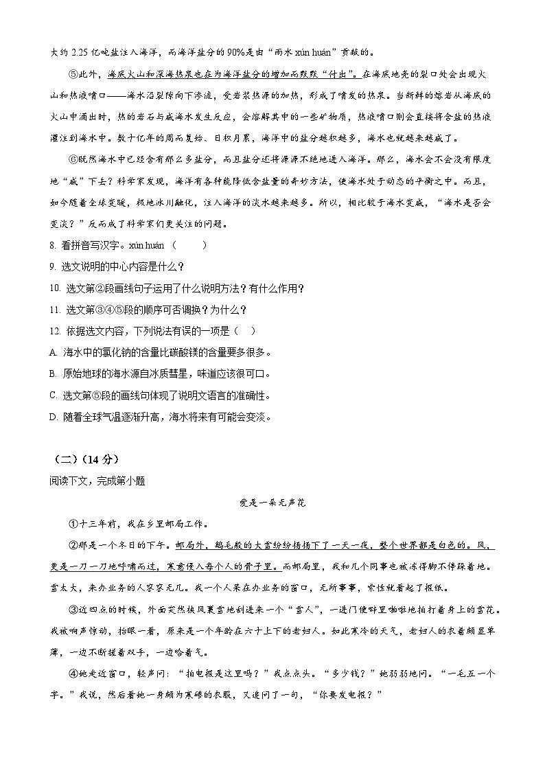上海市洪山中学、历城中学2023-2024学年八年级下学期期中语文试题（原卷版+解析版）03