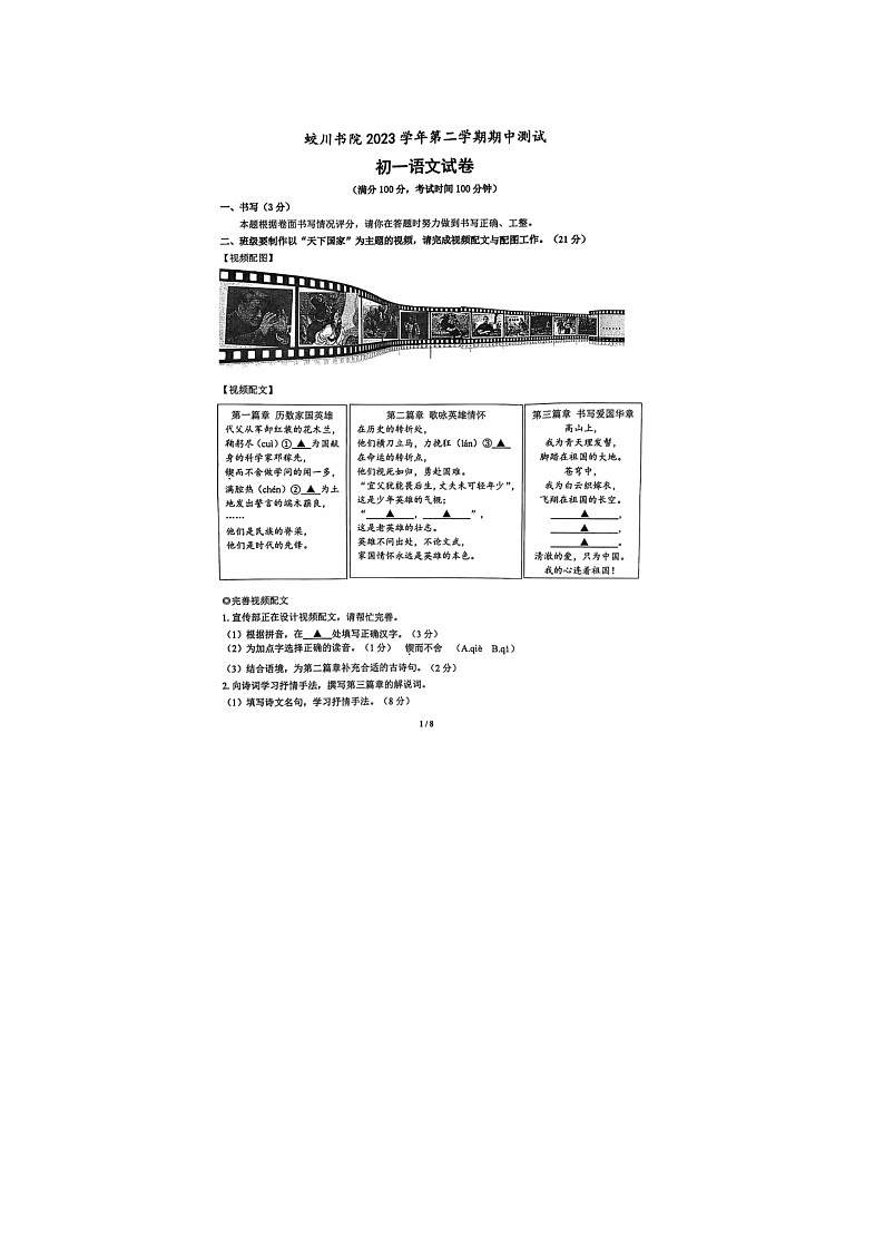 浙江省宁波市蛟川学院2023-2024学年七年级下学期语文期中试题01