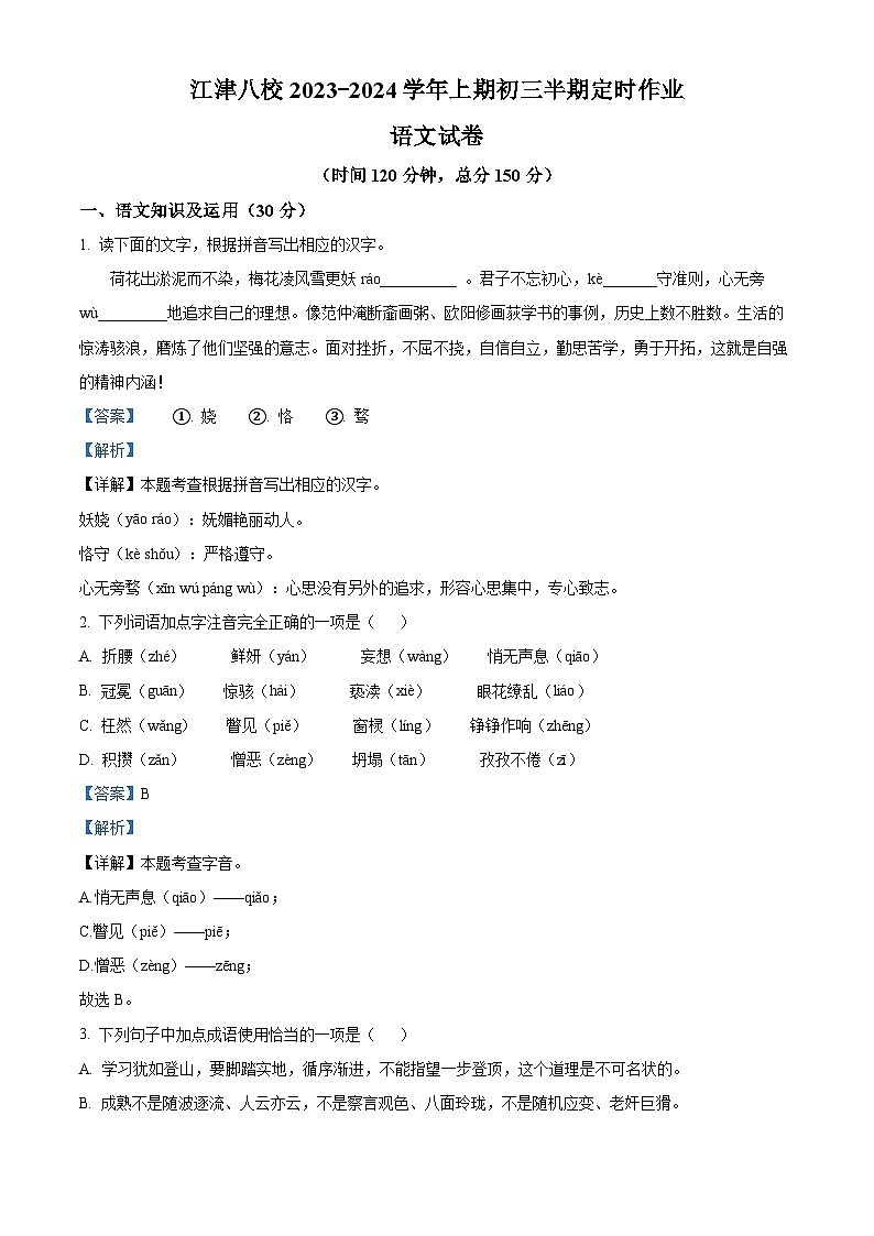 重庆市江津区八校2023-2024学年九年级上学期期中语文试题（原卷版+解析版）01
