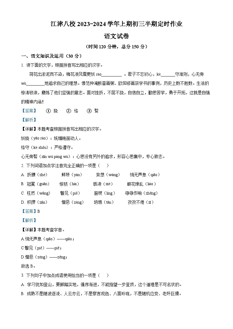 重庆市江津区八校2023-2024学年九年级上学期期中语文试题（原卷版+解析版）01