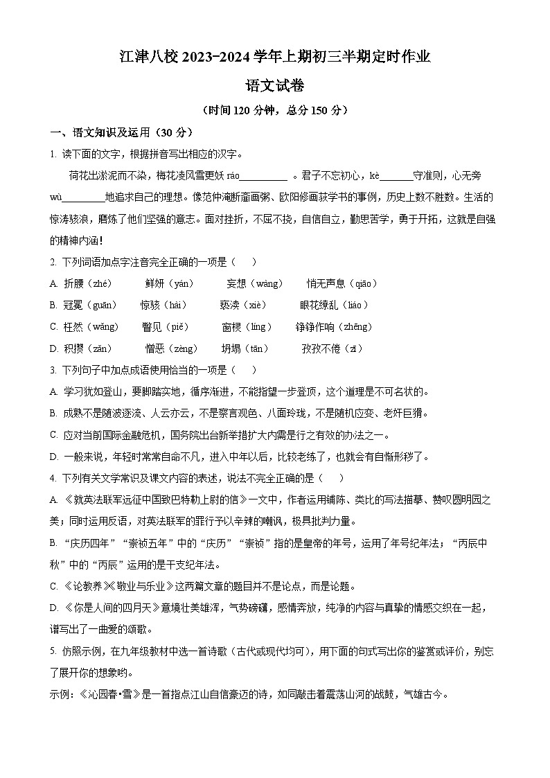 重庆市江津区八校2023-2024学年九年级上学期期中语文试题（原卷版+解析版）01