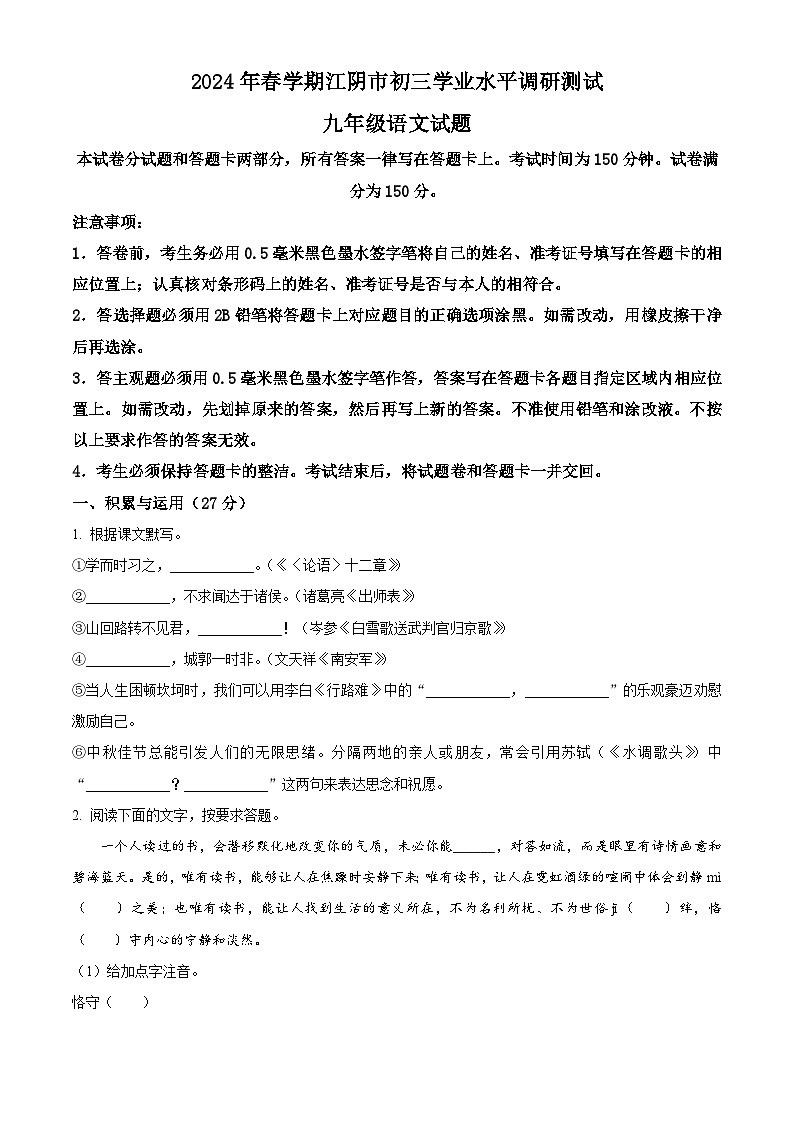 2024年江苏省江阴市九年级中考一模语文试题（原卷版+解析版）01