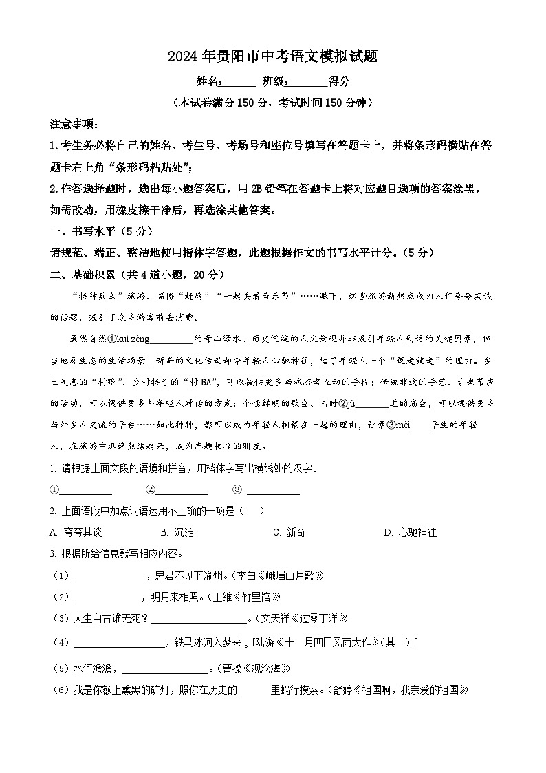 2024年贵州省贵阳市中考模拟语文试题（解析版+原卷版）01