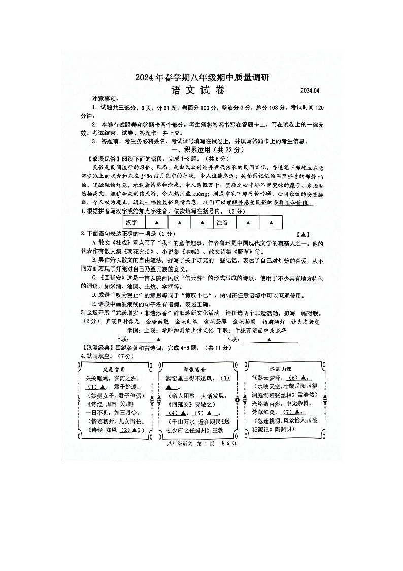 江苏省常州市金坛区2023-2024学年八年级下学期4月期中语文试题第1页
