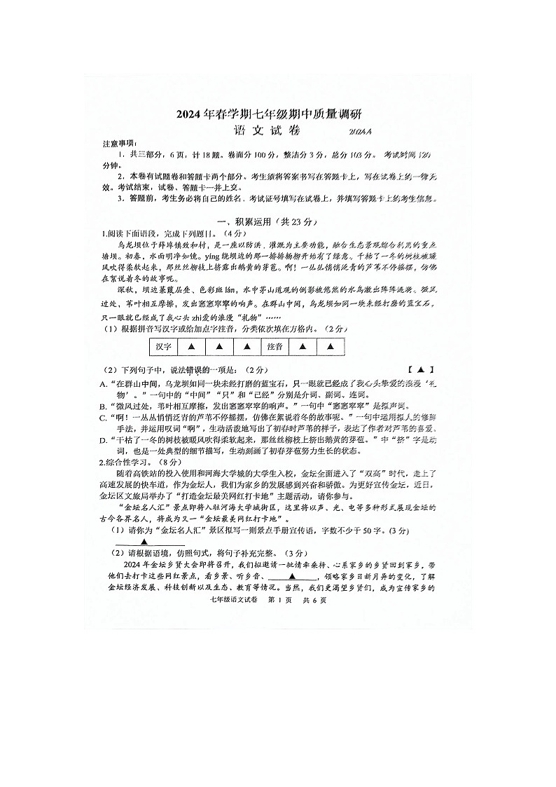 江苏省常州市金坛区2023-2024学年七年级下学期4月期中语文试题01